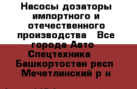 Насосы дозаторы импортного и отечественного производства - Все города Авто » Спецтехника   . Башкортостан респ.,Мечетлинский р-н